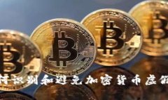 : 如何识别和避免加密货币