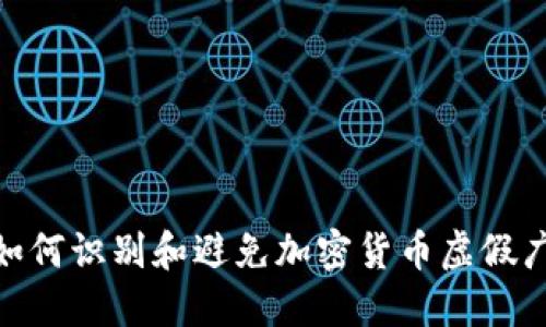 : 如何识别和避免加密货币虚假广告