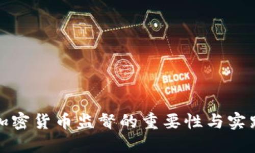 央行加密货币监督的重要性与实践探讨