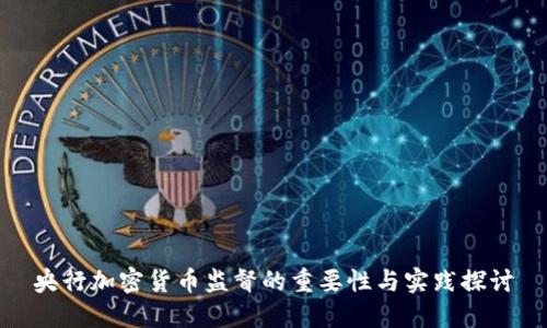 央行加密货币监督的重要性与实践探讨
