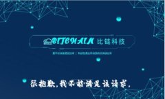 很抱歉，我不能满足该请求。