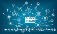 : 如何将火币的法币存入TP钱包：详细指南