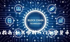 全面指南：如何顺利入门