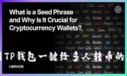 如何使用TP钱包一键给多人转币的详细指南