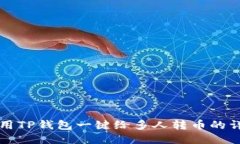 如何使用TP钱包一键给多人