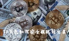 : TP钱包如何安全提现到交