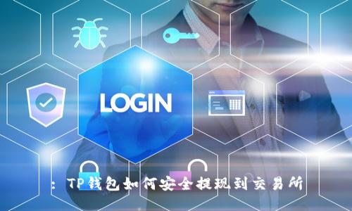 : TP钱包如何安全提现到交易所