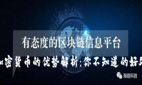 加密货币的优势解析：你不知道的好处