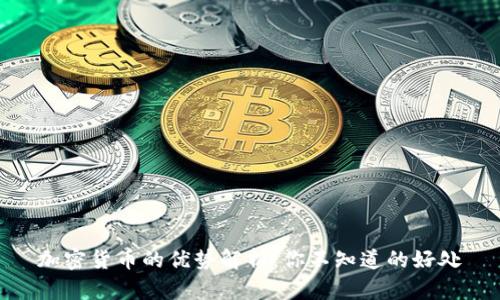 加密货币的优势解析：你不知道的好处
