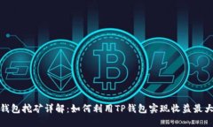 TP钱包挖矿详解：如何利用