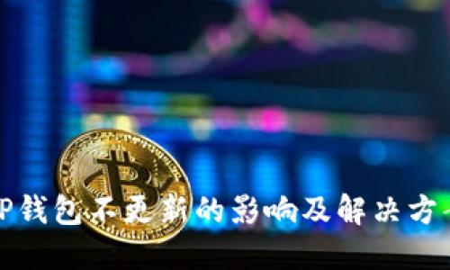 TP钱包不更新的影响及解决方案