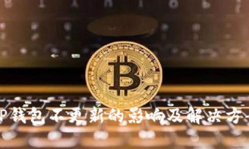 TP钱包不更新的影响及解决方案