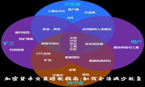 加密货币交易避税指南：如何合法减少税负
