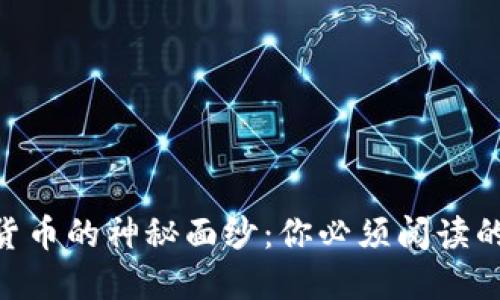 揭开加密货币的神秘面纱：你必须阅读的10本书籍