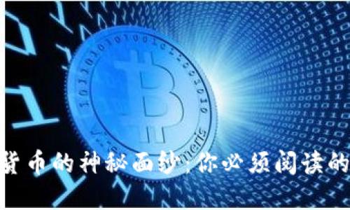 揭开加密货币的神秘面纱：你必须阅读的10本书籍