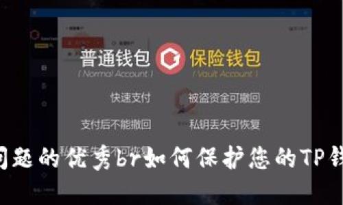 思考一个能解决用户问题的优秀br如何保护您的TP钱包安全，避免被盗风险