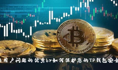 思考一个能解决用户问题的优秀br如何保护您的TP钱包安全，避免被盗风险