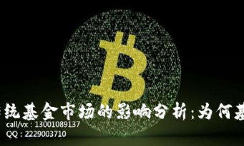 加密货币对传统基金市场的影响分析：为何基金跌幅加剧？