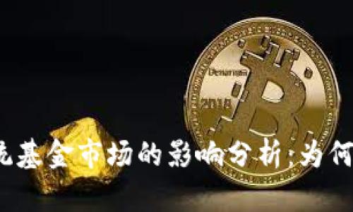 加密货币对传统基金市场的影响分析：为何基金跌幅加剧？