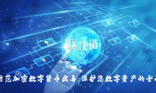 如何防范加密数字货币病毒：保护您数字资产的全面指南