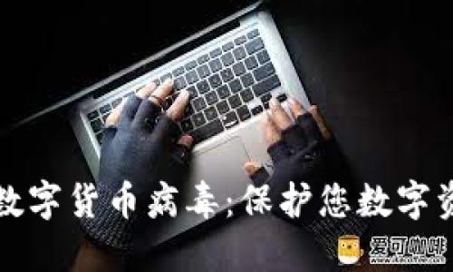 如何防范加密数字货币病毒：保护您数字资产的全面指南