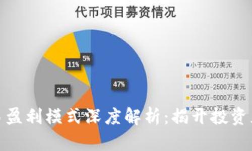 加密货币交易盈利模式深度解析：揭开投资者的致胜秘诀