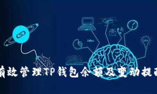 如何有效管理TP钱包余额及变动提醒功能
