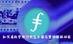 如何有效管理TP钱包余额及