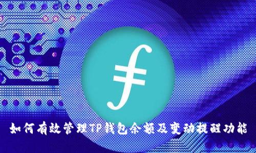 如何有效管理TP钱包余额及变动提醒功能