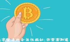 加密数字货币的合法性揭