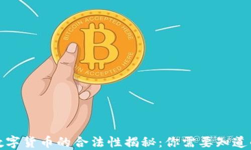 
加密数字货币的合法性揭秘：你需要知道的一切