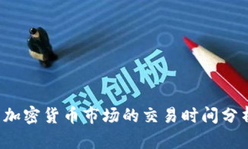  加密货币市场的交易时间分析