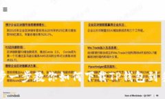 一步一步教你如何下载T