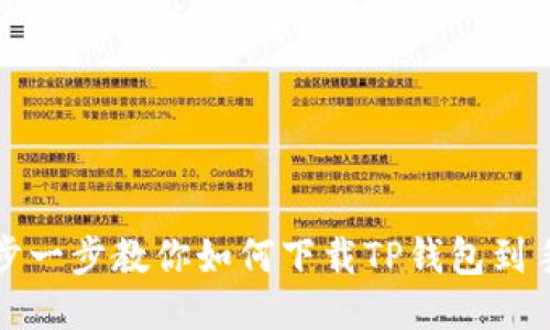 一步一步教你如何下载TP钱包到手机