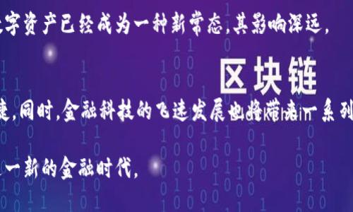   加密货币战争：解密数字货币背后的争夺战 / 
 guanjianci 加密货币, 区块链, 数字资产 /guanjianci 

引言
在过去十年来，加密货币作为一种新兴的金融资产类别，迅速崛起并引起了全球范围内的关注。从比特币的横空出世到以太坊和其他数百种加密货币的相继出现，加密货币已经成为金融市场不可或缺的一部分。然而，加密货币的快速发展也引发了各国政府、金融机构和企业之间的竞争与冲突，这种竞争被形象地称为“加密货币战争”。本文将深入探讨加密货币战争的背景、主要参与者、影响因素以及未来发展趋势。

加密货币战争的背景
加密货币战争的背景可追溯到比特币于2009年发布。然而，最初的几年的比特币并没有引起太大关注，直到2017年，比特币的价格飙升，引发了大众的投资热潮。各国政府、央行等金融机构开始关注这个新的数字资产，并产生了不同程度的恐惧与担忧。由于加密货币具备去中心化和匿名性的特性，许多国家担心其会影响国家货币政策、金融稳定甚至国家安全。

与此同时，随着区块链技术的迅速发展，区块链应用的范围从金融行业扩展到了更多的领域，如供应链管理、数字身份认证、投票系统等。许多国家意识到，如果不及时参与加密货币及其背后的技术，他们可能会在未来的技术竞争中落后，因此也纷纷开始布局加密货币市场，推出国家数字货币。

主要参与者
加密货币战争的参与者主要包括政府、金融机构、科技公司和普通投资者等。每个参与者在这场战争中扮演着不同的角色，推动着加密货币的发展和演变。

h4政府与监管机构/h4
各国政府对于加密货币的态度截然不同。有些国家，例如中国，已经全面禁止了比特币的交易和矿业活动，试图通过监管来保护金融安全。而另一些国家，例如美国和欧洲一些国家，则采取相对开放的态度，鼓励加密货币的创新与发展。同时，各国中央银行也在紧锣密鼓地研究和开发国家数字货币，试图在这一新兴领域中占据主动权。

h4金融机构/h4
传统金融机构对于加密货币的态度则略显谨慎。虽然许多银行和金融机构担心加密货币会冲击传统金融体系，但它们也在不断探索加密货币的潜力。部分大型银行已开始提供数字资产的交易、保管服务，甚至开发自己的数字货币，以抓住这一市场机会。

h4科技公司/h4
科技公司则更积极参与到加密货币的开发和应用中。例如，Facebook推出的Libra数字货币项目旨在通过其庞大的社交网络用户基础，推动全球数字货币的使用。然而，Libra项目因为种种监管和政策问题，面临了巨大的挑战，仍在不断迭代和调整中。

h4普通投资者/h4
普通投资者作为加密货币市场的重要参与者，其投资行为和心理状态也影响着市场的走向。由于加密货币市场的高波动性，许多投资者在追逐价格上升时会忽视潜在风险，导致市场泡沫的形成与破裂。这种行为在某种程度上加剧了加密货币市场的动荡。

影响加密货币战争的因素
加密货币战争的演变受到多种因素的影响，包括技术进步、政策法规、市场需求和竞争环境等。

h4技术进步/h4
加密货币的成功离不开技术的不断进步，包括区块链技术的升级、智能合约的普及以及去中心化金融（DeFi）应用的发展。这些技术不仅提高了加密货币的安全性和效率，也拓展了其应用场景，为其发展提供了更多可能性。

h4政策法规/h4
各国政府对加密货币的监管政策对市场发展影响巨大。例如，如果一个国家决定全面禁止加密货币交易，其市场将骤然萎缩；反之，则可能刺激投资者的入场热情。同时，政策变化所带来的不确定性，也会致使投资者对市场的未来产生疑虑，从而影响其投资决策。

h4市场需求/h4
加密货币的需求主要来自于两个方面，一是用作投资和资产配置的需求，二是作为支付手段的需求。随着越来越多的商家接受加密货币支付，和众多投资者的加入，加密货币的市场需求也在持续增长。然而，此类需求的波动性意味着市场可能会受到多方面的影响。

h4竞争环境/h4
加密货币市场的竞争愈加激烈，尤其是各国中央银行纷纷推出数字货币，进一步加剧了市场竞争。央行数字货币（CBDC）被视为一种潜在的“威胁”，因为其一般会比非官方加密货币拥有更高的接受度和安全性。竞争的加剧，将促使各方面更加关注技术创新和市场营销。

未来发展趋势
随着加密货币市场的不断演变，未来的加密货币战争将会呈现出几个明显的发展趋势。

h4整合与合并/h4
为了生存和发展，加密货币项目之间的整合与合并将越来越普遍。许多小型项目可能会因资金或技术问题而退出市场，而那些成功的项目则会吸引更多的资源和用户，形成良性的市场生态。

h4监管趋严/h4
随着加密货币市场规模的扩大，各国的监管将会愈加严格。各国可能会制定更加完善的法规，以保护投资者权益和金融系统安全。这一方面将推动市场的健康发展，另一方面也可能抑制创新和投资。

h4国家数字货币的普及/h4
未来，各国的数字货币将越来越普及。越来越多的国家正在研究和试点国家数字货币，而这将改变金融生态系统，推动传统金融与加密货币的融合，导致金融交易方式的彻底变革。

h4注重隐私保护与安全/h4
随着数字资产的发展，用户的隐私保护和安全性问题也将变得更加重要。未来，越来越多的加密货币将会引入增强的隐私保护机制，以满足用户对安全性的需求。

h4技术创新的持续推动/h4
新技术的不断出现将会推动加密货币生态的持续完善。无论是通过提高区块链的交易速度和能效，还是在智能合约方面的创新，都将为加密货币的未来发展提供新的可能性。

可能相关问题

h4问题一：加密货币会取代传统货币吗？/h4
这个问题引发了广泛的讨论，各种观点层出不穷。有人认为，由于加密货币的去中心化和全球化特性，它们有能力在未来取代传统货币；而另一些人则认为，加密货币存在的不稳定性和安全性等问题，使其不可能完全取代传统货币。

h4问题二：政府如何监管加密货币市场？/h4
政府的监管方法多种多样，例如通过法律法规直接禁止或限制交易，或者创建监管框架对市场进行管理。各国的监管模式存在显著差异，直接影响到投资者信心和市场健康发展。在这一背景下，透明、合理且有效的监管机制是各国政府需要努力追求的目标。

h4问题三：是否有人会因为加密货币而变得富有？/h4
虽然加密货币确实为一些投资者带来了巨额回报，但这种情况并不普遍。投资加密货币的风险同样巨大，因为市场波动性极高，很多投资者可能因为追逐短期利益而遭受损失。因此，对于普通投资者来说，投资加密货币应具备专业知识和足够的风险承受能力。

h4问题四：数字资产之于现代金融的意义是什么？/h4
数字资产的出现代表着金融科技的进一步发展，它极大丰富了金融产品的种类，并提升了交易效率。同时，数字资产的去中心化特性为金融市场带来了更多的公平与透明。现代金融中，数字资产已经成为一种新常态，其影响深远。

h4问题五：未来的金融市场将会是什么样子？/h4
未来的金融市场将会更加融合传统金融与新兴技术，数字资产、区块链、智能合约等技术将深刻改变金融服务的方式。从支付、清算到融资，未来的金融市场将会变得更加高效、安全和便捷。同时，金融科技的飞速发展也将带来一系列新的监管挑战，政府需与时俱进，维持金融稳定与安全。

综上所述，加密货币战争是由多重因素引发的，未来的发展将会受到技术、政策、市场需求和全球竞争等多方面的影响。通过对加密货币市场的探索与了解，参与者可以更加理性地面对这一新的金融时代。
