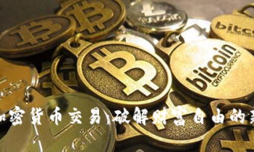 投资加密货币交易：破解财富自由的新机遇