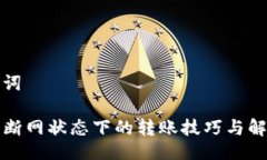 与关键词TP钱包断网状态下