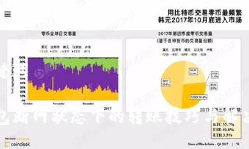 与关键词

TP钱包断网状态下的转账技巧与解决方案