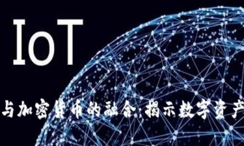 : 古币与加密货币的融合：揭示数字资产的未来