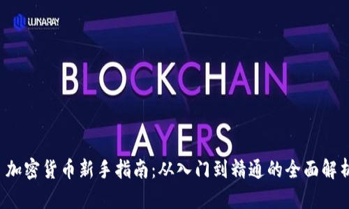  加密货币新手指南：从入门到精通的全面解析