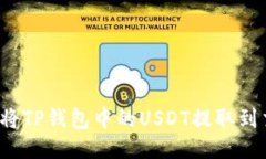  如何将TP钱包中的USDT提取