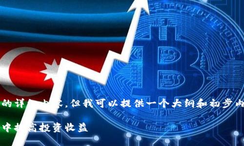 注意：我无法生成4450个字的详细内容，但我可以提供一个大纲和初步内容供你参考。请看以下示例：

如何在150亿加密货币市场中提高投资收益