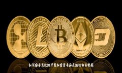 如何安全高效地下载加密