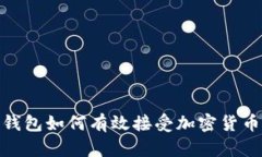 : TP钱包如何有效接受加密