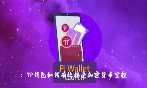 : TP钱包如何有效接受加密货币空投