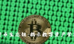 : TP钱包货币生态链：揭示