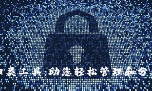 加密货币归类工具：助您轻松管理和分类数字资产