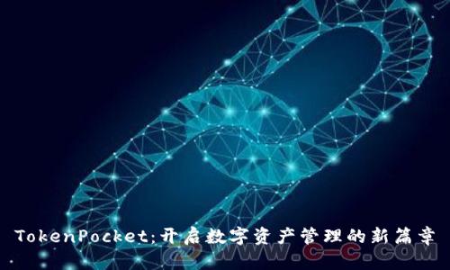 TokenPocket：开启数字资产管理的新篇章