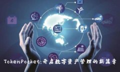 TokenPocket：开启数字资产管