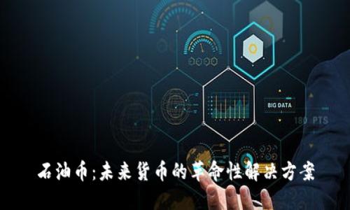 石油币：未来货币的革命性解决方案